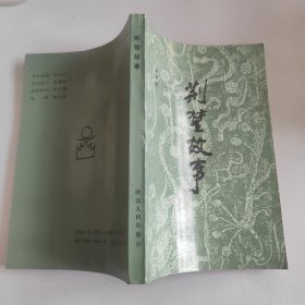 荊楚故事