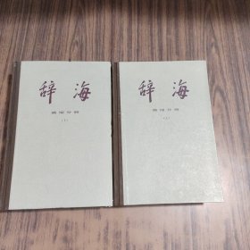 辞海【语词分册】【上下】【修订稿】