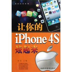 让你的iphone 4S炫起来