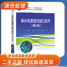 单片机原理与接口技术9787121371677李晓林[等]主编电子工业出