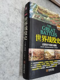 世界战役史：还原历史大战场（精装彩色图文珍藏版）