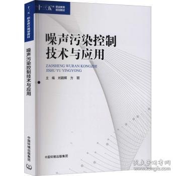 噪声污染控制技术与应用