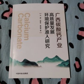 广西碳酸钙产业高质量发展环境保护准入研究