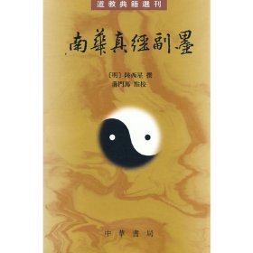 全新正版 南华真经副墨（道教典籍选刊） 9787101069471 中华书局