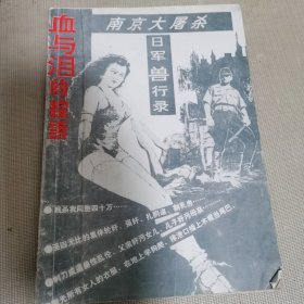 血与泪的控诉 南京大屠杀日军兽行录