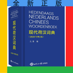 现代荷汉词典(2020年增订版)(精)