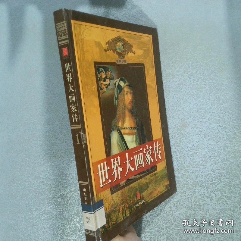 世界大画家传1  新世纪版