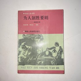 為人制勝要則,成功的人生