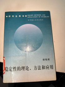 稳定性的理论、方法和应用（馆藏）有开裂