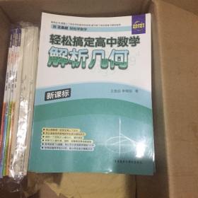 轻松搞定高中数学：解析几何