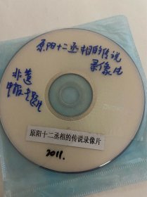 DVD光盘 孤本 原阳十二丞相的传说录像片 河南省非物质文化遗产申报专题片