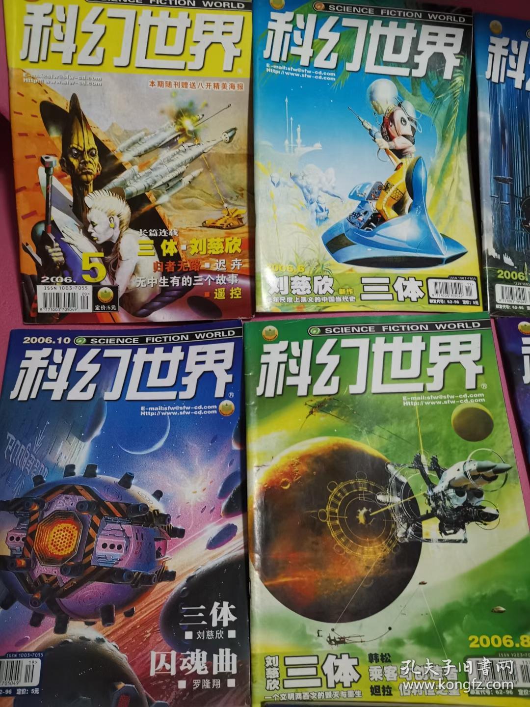 科幻世界月刊，每本150元，分别有：刘慈欣《天使时代；韩松《看的恐惧》《噶赞寺的转经筒》《天下之水》吴岩《科幻作家的个性》；赵海虹《宝贝宝贝我爱你》吴岩《我所认识的科幻迷》；星河《去取一只胳膊》《山山水水》吴岩《边缘人物语》；王晋康《临界》吴岩《中国科幻电影的一些隐情；柳文扬《一日囚》《偶遇》刘慈欣《吞食者》程婧波《西天》吴岩《寻找新世界》；王晋康《生存实验》吴岩《另外两个人的车站；何夕《伤心者》