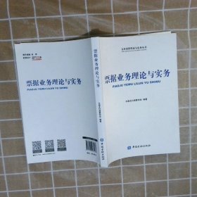 正版图书|票据业务理论与实务中国支付清算协会