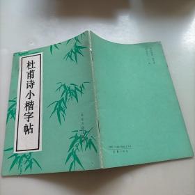 杜甫诗小楷字帖