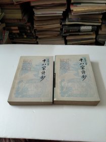 十八家诗钞(上下册全)