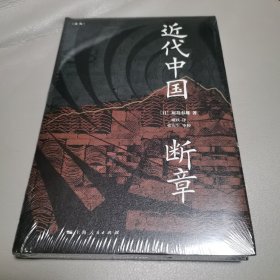 近代中国断章（论衡系列）