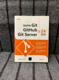 完全学会Git GitHub Git Server的24堂课