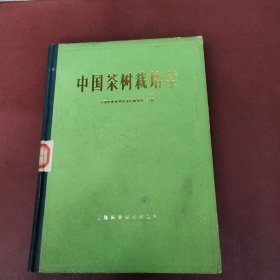 中国茶树栽培学