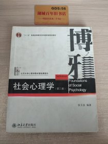 社会心理学（第三版）