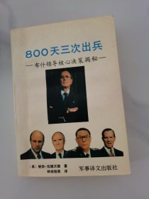 800天三次出兵一布什领导核心决策揭秘