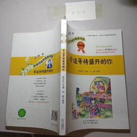 萨茹拉成长励志书系：奇迹等待盛开的你·自信故事