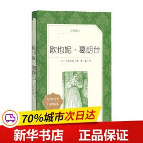 保正版！欧也妮·葛朗台9787020137237人民文学出版社(法)巴尔扎克 著;傅雷 译