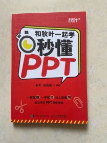 和秋叶一起学秒懂PPT