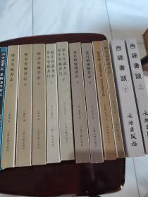 藏园订补郘亭知见传本书目（一二三册，缺第四册，第二册精装）：书目题跋丛书