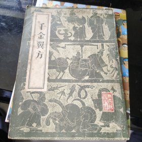 千金翼方