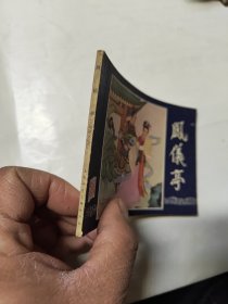 连环画：凤仪亭 （三国演义之五）