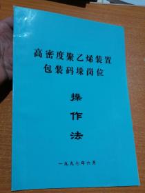 高密度聚乙烯装置包装码垛岗位操作法