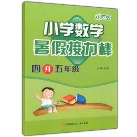 小学数学(4升5年级江苏版)/暑假接力棒