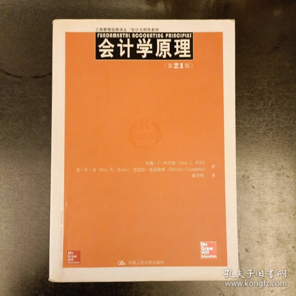 工商管理经典译丛·会计与财务系列：会计学原理（第21版）