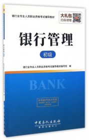 银行业专业人员职业资格考试辅导教材 银行管理（初级）