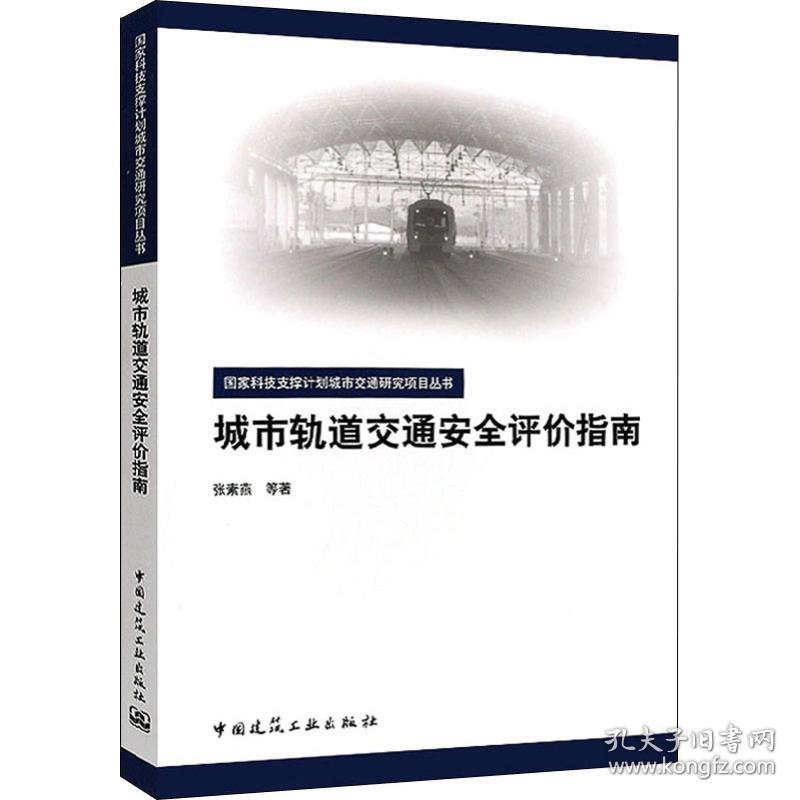 城市轨道交通安全评价指南 建筑设计 张素燕 等 新华正版