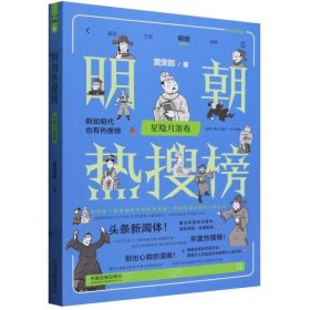 【热搜中国史系列】明朝热搜榜：星隐月落卷