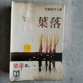 《叶落》文艺创作小说 依达著 1982年初版 环球图书杂志出版社