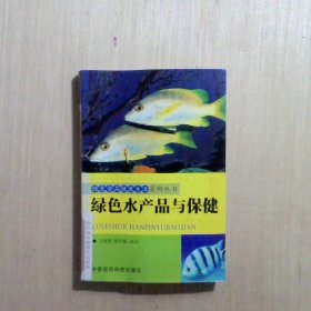 绿色食品健康生活系列丛书——绿色水产品与保健