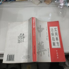 实用单方治病指南（中药部分）