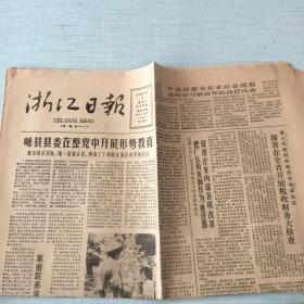 生日老报纸：1985年9月15日浙江日报（嵊县县委在整党中开展形势教育）