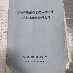 万吨啤酒配套工程污水处理工艺技术验收资料文件