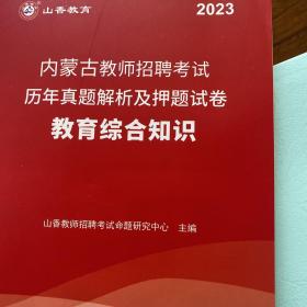 2023内蒙古教师招考历年真题解析押题试卷·教育综合知识