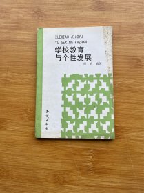 学校教育与个性发展