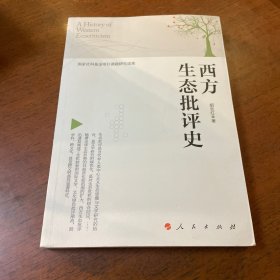 西方生态批评史