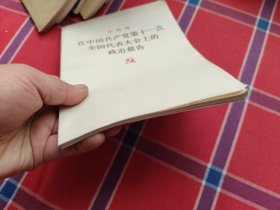 在中国共产党第十一次全国代表大会上的政治报告