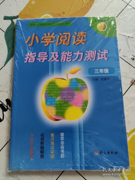 金苹果系列：小学阅读指导及能力测试（3年级）