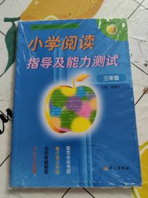 金苹果系列：小学阅读指导及能力测试（3年级）