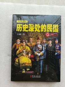 历史深处的民国 壹 晚清