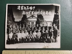 1979年河南省军区后勤部冠心病学习班结业留念