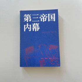 第三帝国内幕